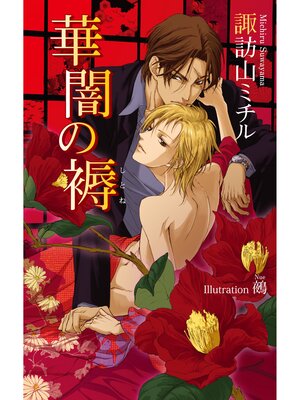 cover image of 華闇の褥